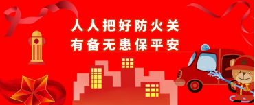 青島空壓機(jī)提醒：放火責(zé)任重于泰山！