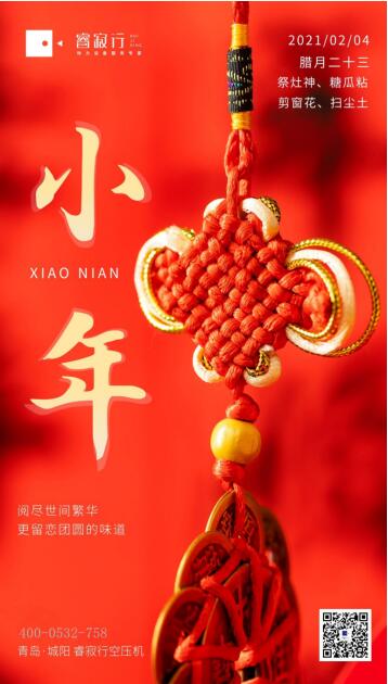 睿寂行空壓機(jī)祝大家小年快樂